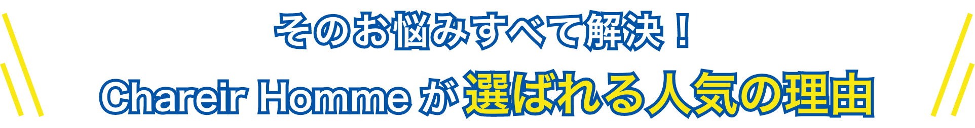 そのお悩みすべて解決！Chareir Hommeが選ばれる人気の理由