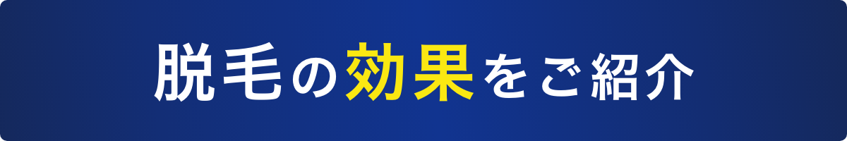 脱毛の効果をご紹介