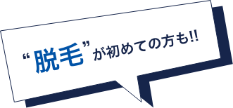 脱毛が初めての方も!!