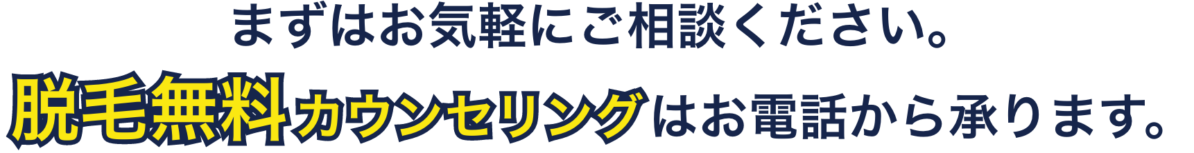 まずはお気軽にご相談ください。脱毛無料カウンセリングはお電話から承ります。