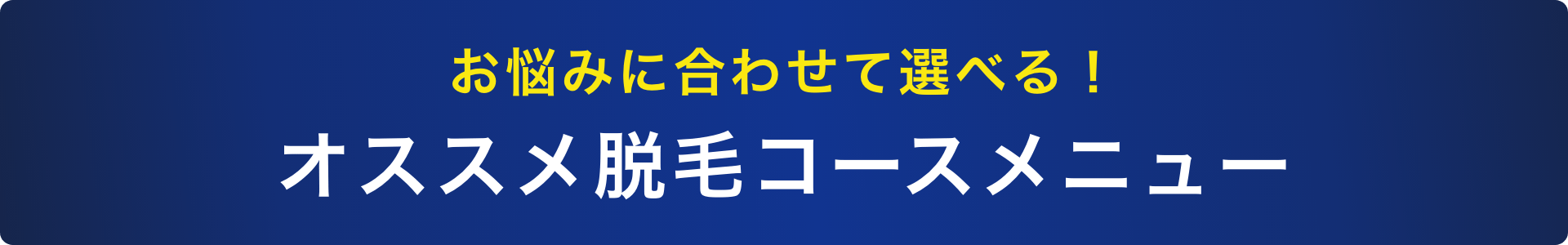 お悩みに合わせて選べる！オススメ脱毛コースメニュー