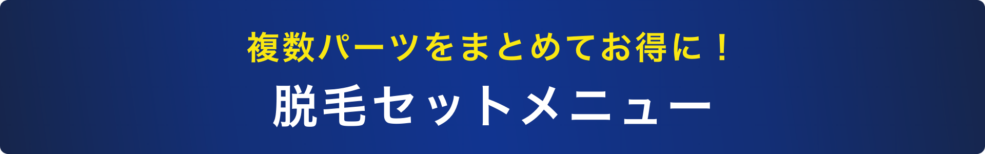 複数パーツをまとめてお得に！脱毛セットメニュー