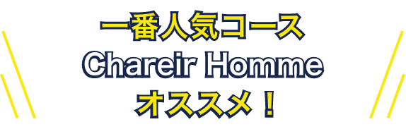 一番人気コース Chareir Hommeオススメ！