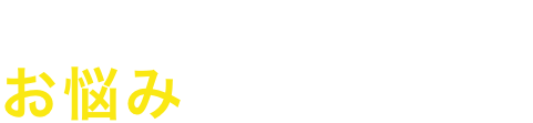 ムダ毛のこんなお悩みありませんか?