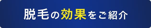 脱毛の効果をご紹介