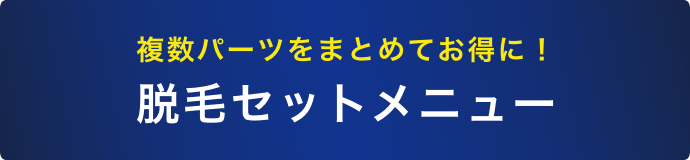 複数パーツをまとめてお得に！脱毛セットメニュー