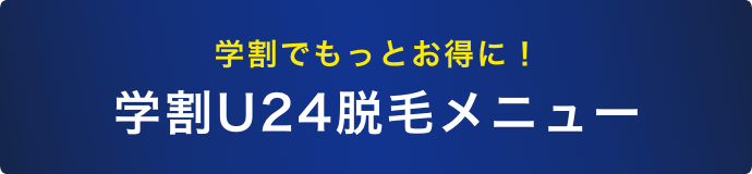 学割でもっとお得に！学割U24脱毛メニュー