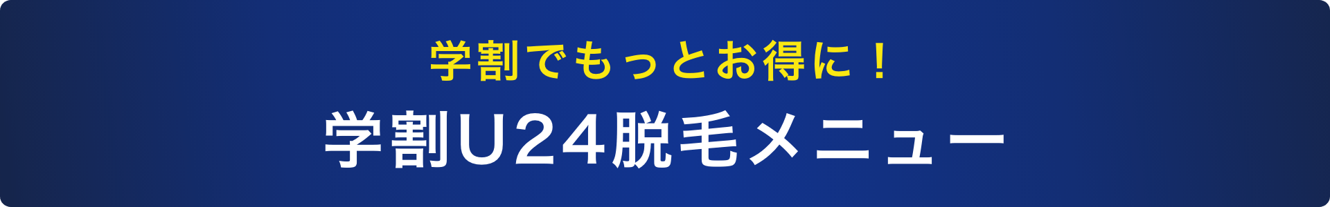 学割でもっとお得に！学割U24脱毛メニュー